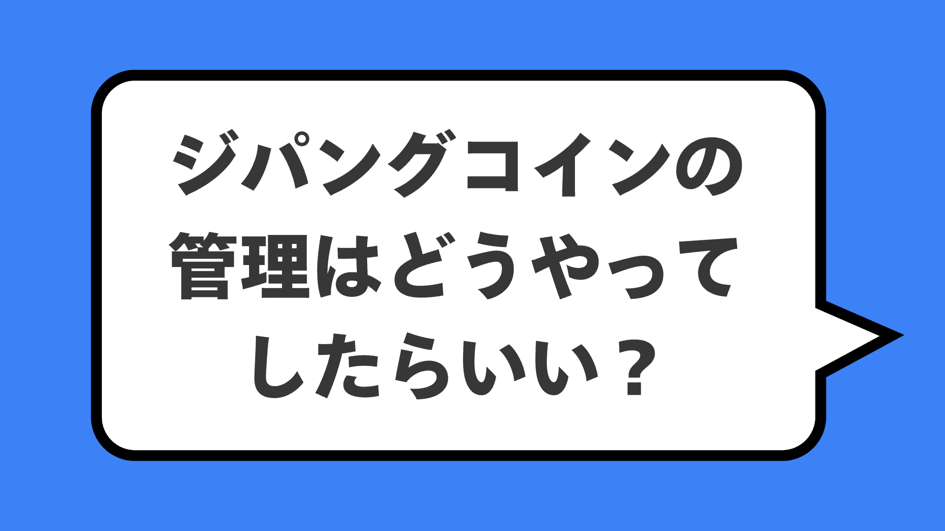 ジパングコインの管理はどうやってしたらいい?