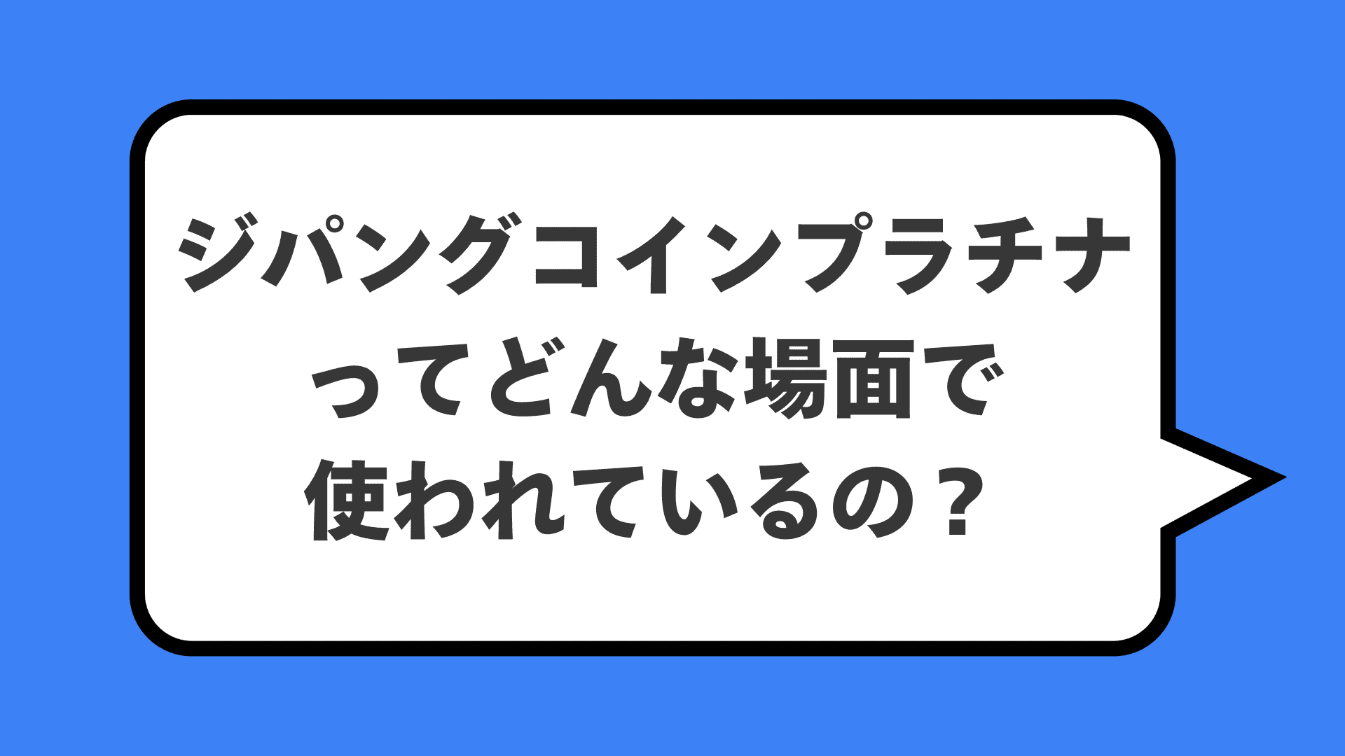ジパングコインプラチナってどんな場面で使われているの?