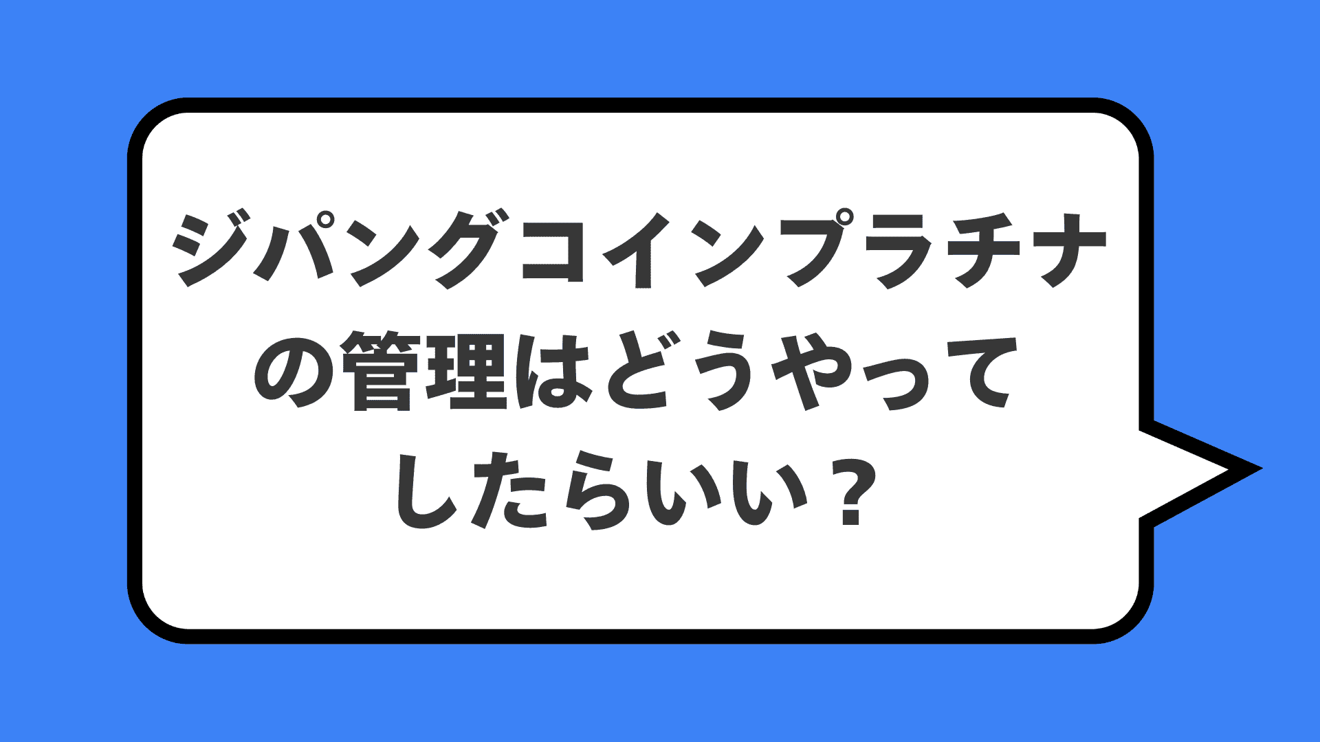 ジパングコインプラチナの管理はどうやってしたらいい?